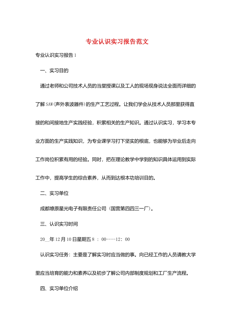 专业认识实习报告范文_第1页