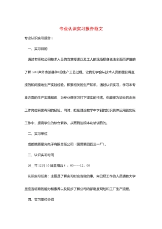 专业认识实习报告范文