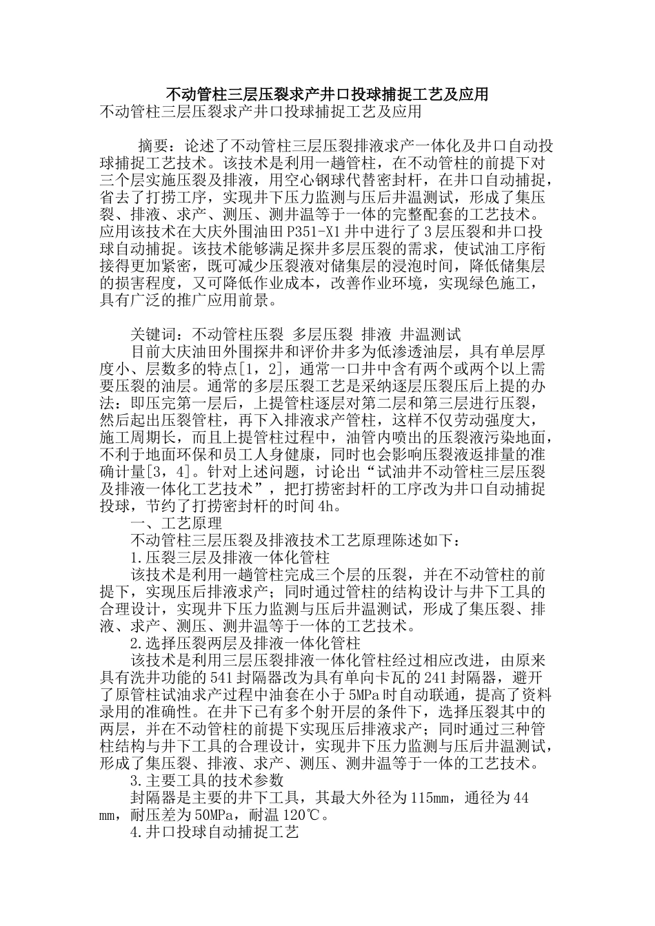 专业论文文献--不动管柱三层压裂求产井口投球捕捉工艺及应用_第1页
