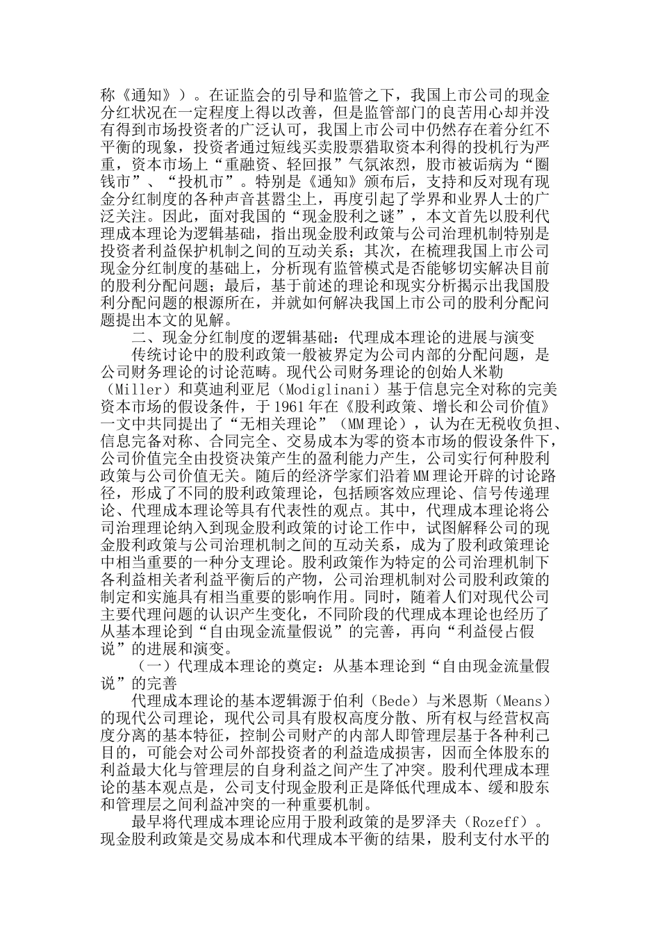 专业论文文献--上市公司现金分红制度的自治与强制_第2页