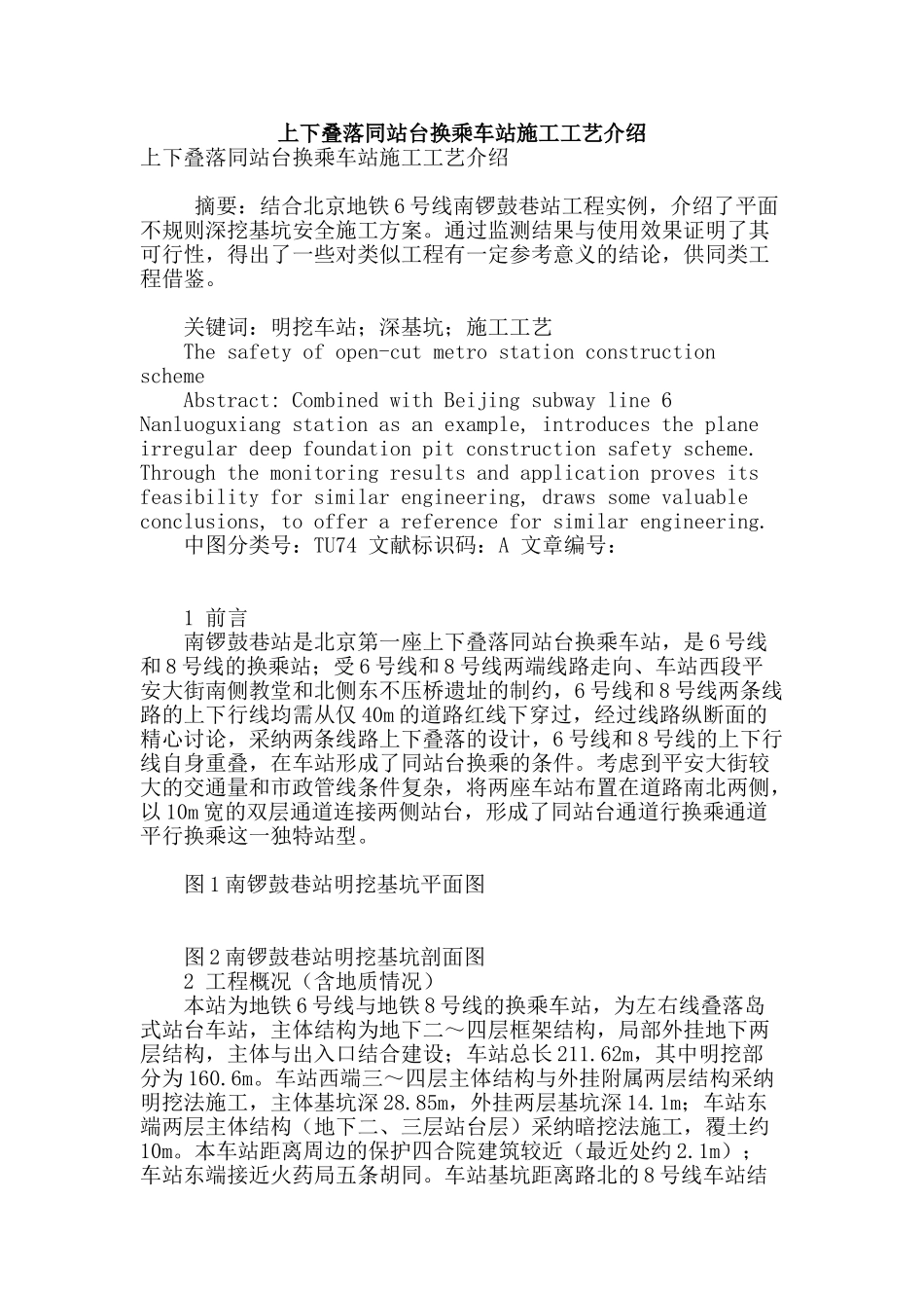 专业论文文献--上下叠落同站台换乘车站施工工艺介绍_第1页