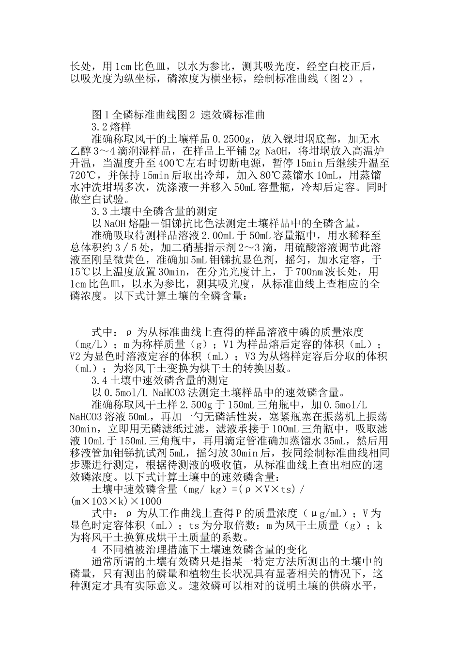 专业论文文献--不同植被治理措施下土壤磷含量变化的研究_第2页