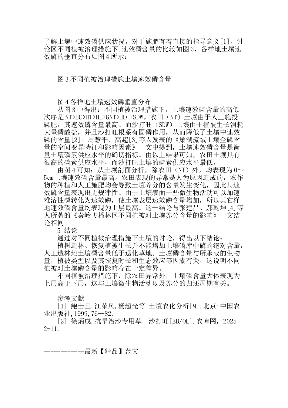 专业论文文献--不同植被治理措施下土壤磷含量变化的研究_第3页