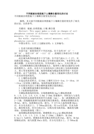 专业论文文献--不同植被治理措施下土壤磷含量变化的研究