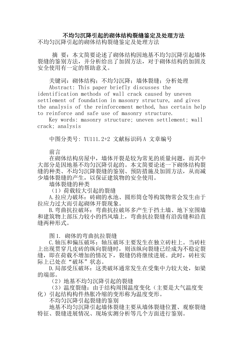 专业论文文献--不均匀沉降引起的砌体结构裂缝鉴定及处理方法_第1页