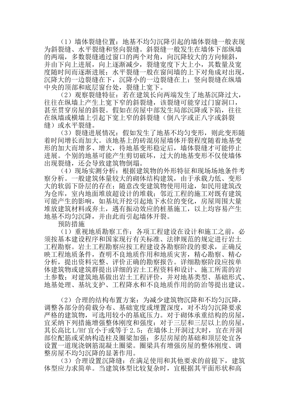 专业论文文献--不均匀沉降引起的砌体结构裂缝鉴定及处理方法_第2页