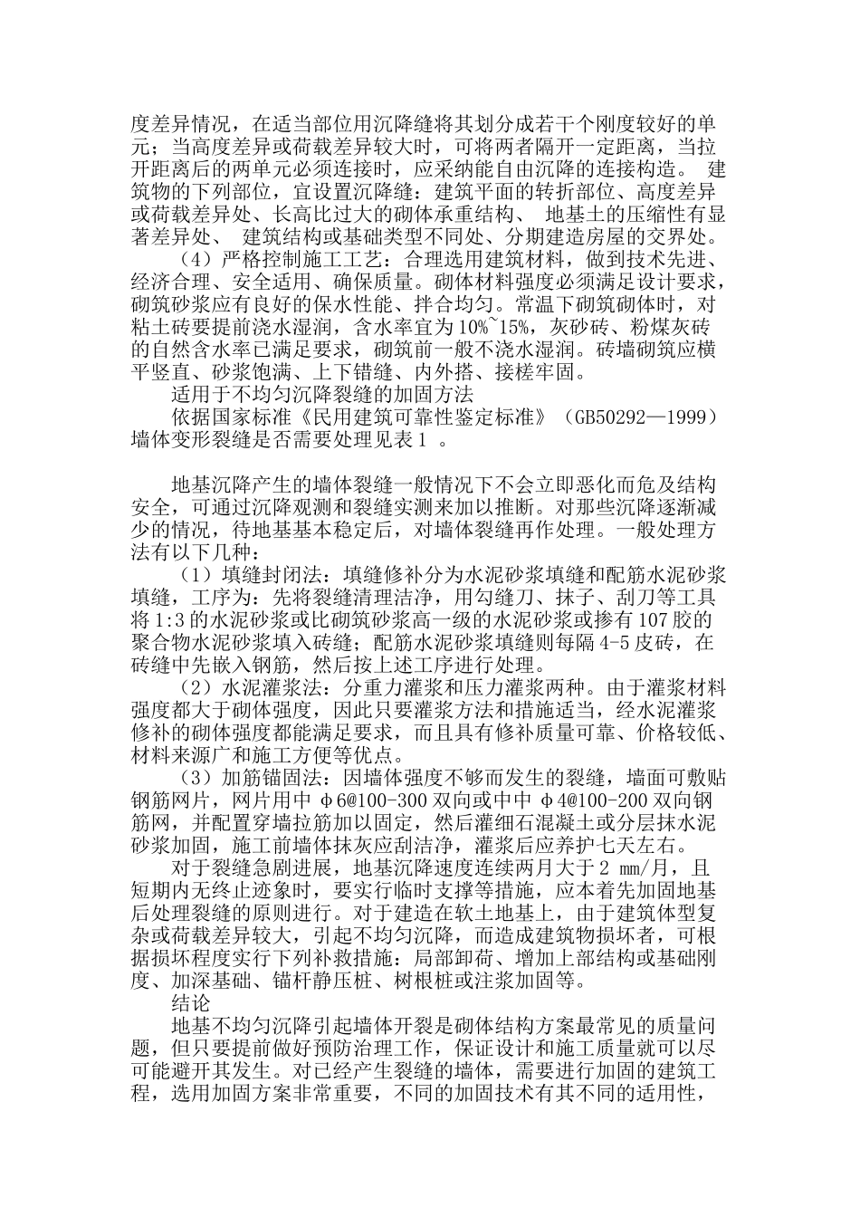 专业论文文献--不均匀沉降引起的砌体结构裂缝鉴定及处理方法_第3页