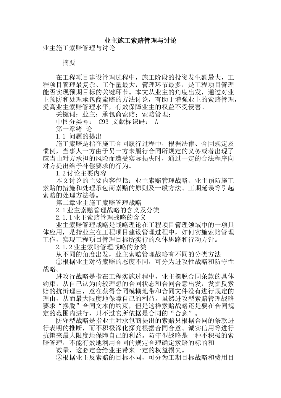 专业论文文献--业主施工索赔管理与研究_第1页