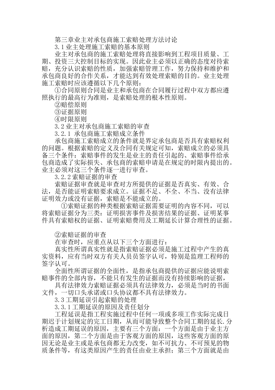 专业论文文献--业主施工索赔管理与研究_第3页
