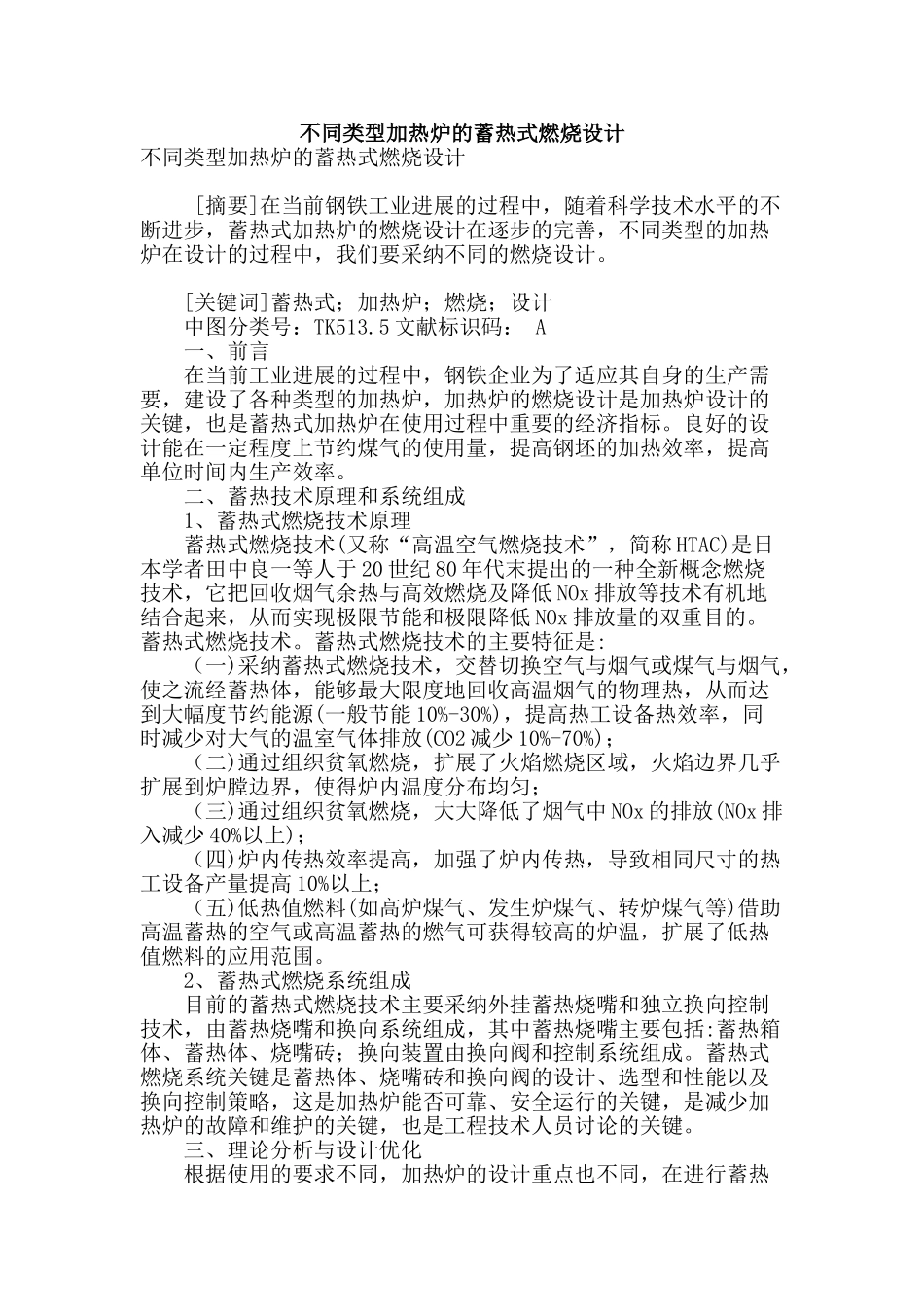 专业论文文献--不同类型加热炉的蓄热式燃烧设计_第1页