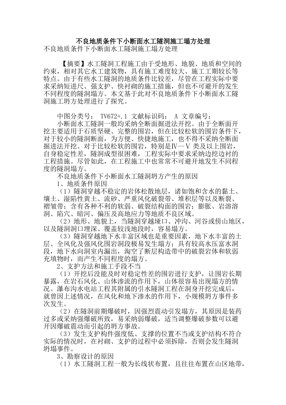 专业论文文献--不良地质条件下小断面水工隧洞施工塌方处理_第1页