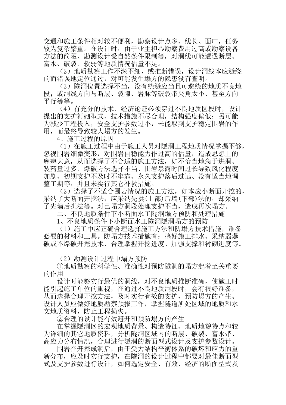 专业论文文献--不良地质条件下小断面水工隧洞施工塌方处理_第2页