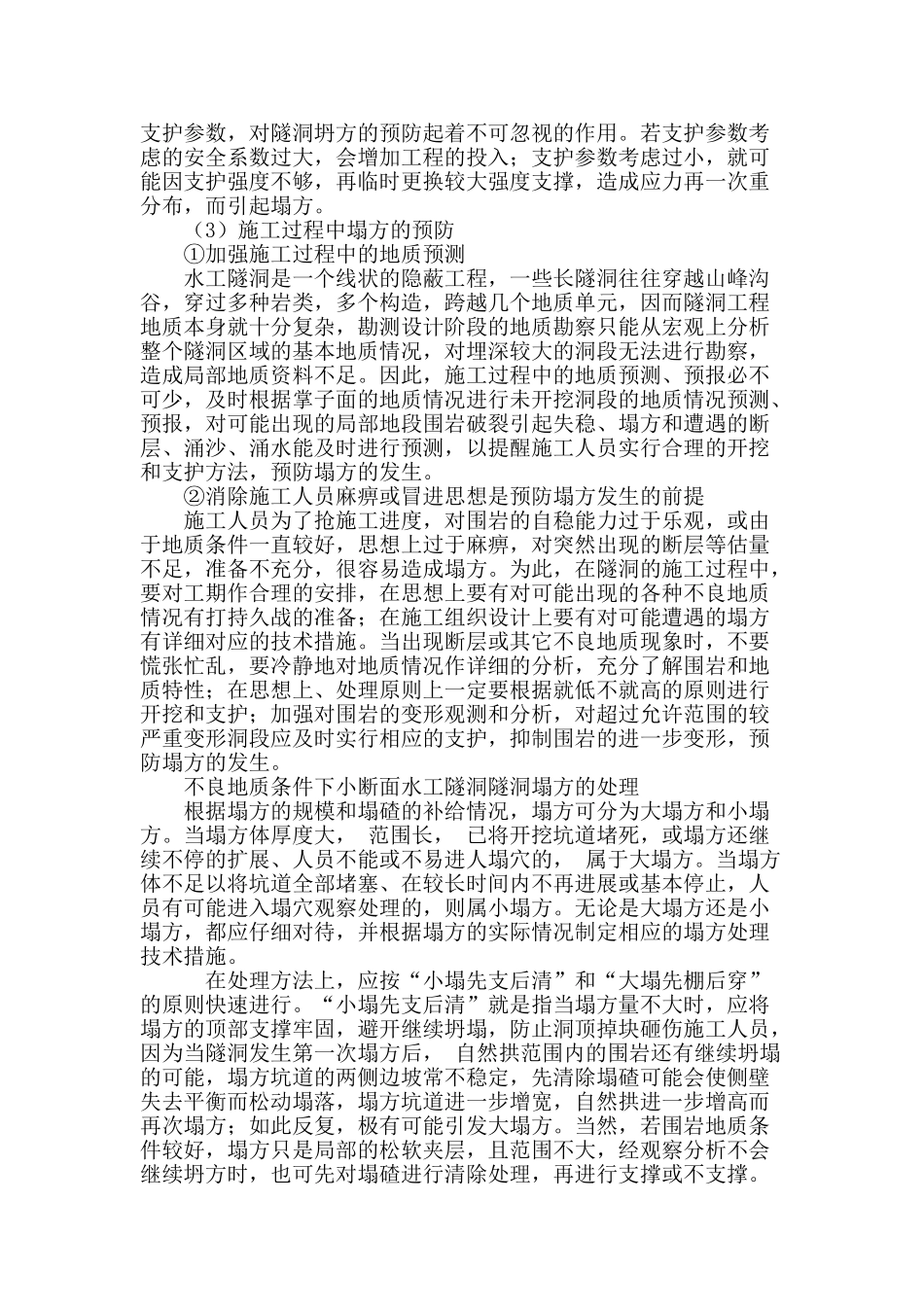专业论文文献--不良地质条件下小断面水工隧洞施工塌方处理_第3页