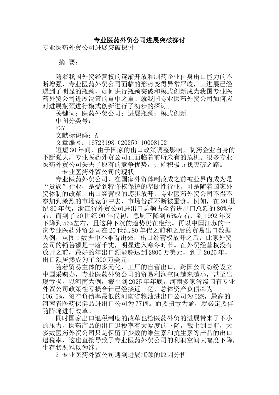 专业论文文献--专业医药外贸公司发展突破探讨_第1页