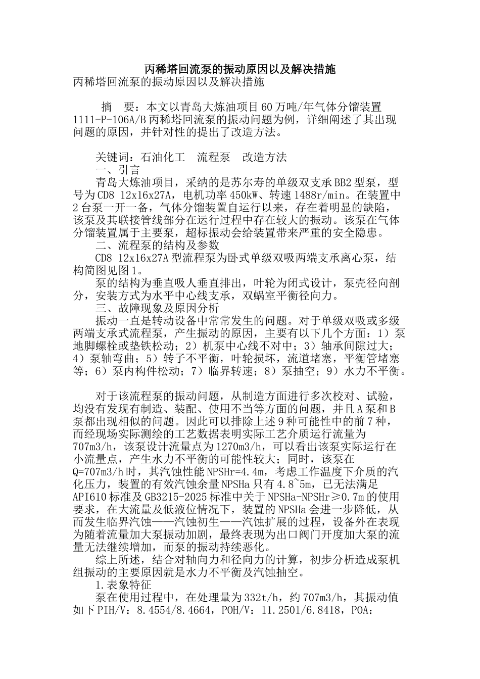 专业论文文献--丙稀塔回流泵的振动原因以及解决措施_第1页
