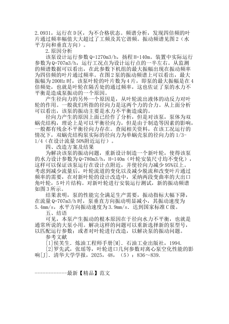 专业论文文献--丙稀塔回流泵的振动原因以及解决措施_第2页