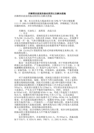 专业论文文献--丙稀塔回流泵的振动原因以及解决措施