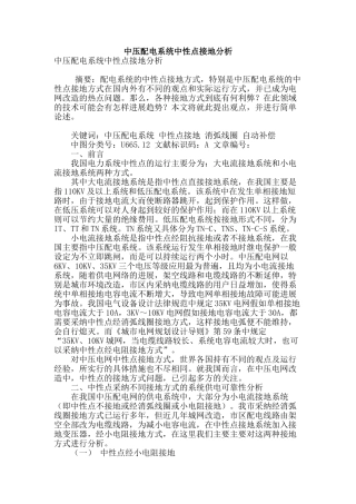 专业论文文献--中压配电系统中性点接地分析