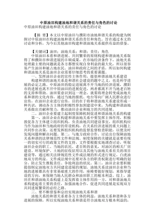 专业论文文献--中原油田构建油地和谐关系的责任与角色的研究