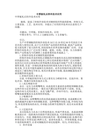 专业论文文献--中厚板轧后控冷技术应用