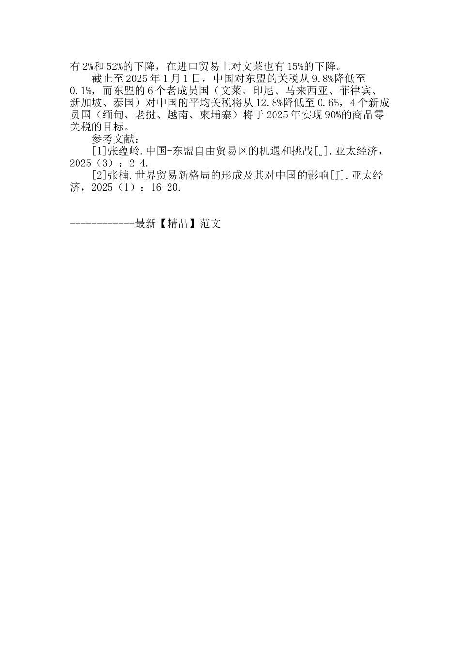 专业论文文献--中国—东盟自由贸易区下中国的贸易发展_第2页