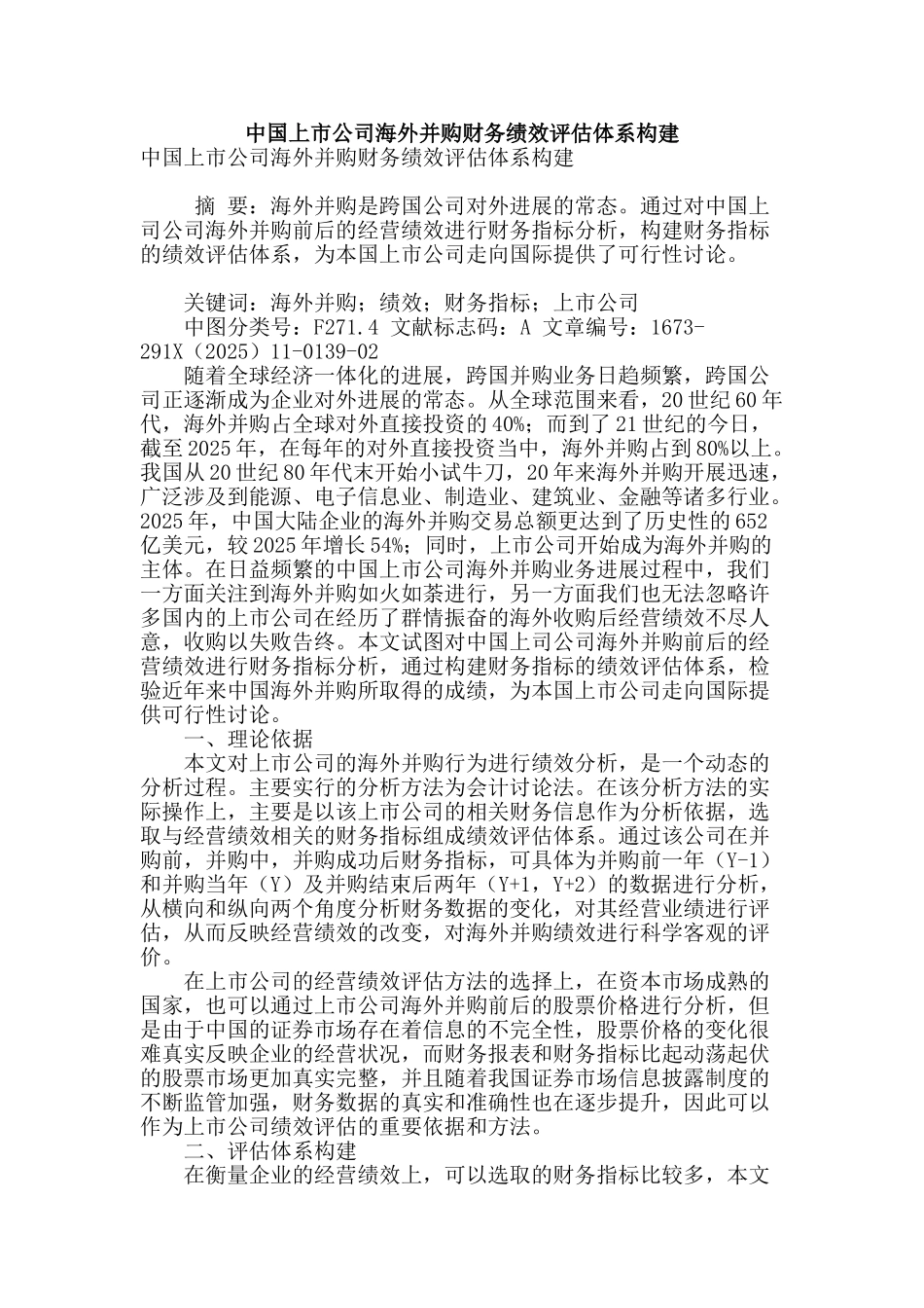 专业论文文献--中国上市公司海外并购财务绩效评估体系构建_第1页