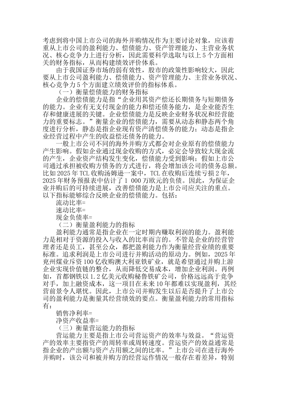 专业论文文献--中国上市公司海外并购财务绩效评估体系构建_第2页