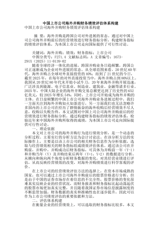 专业论文文献--中国上市公司海外并购财务绩效评估体系构建