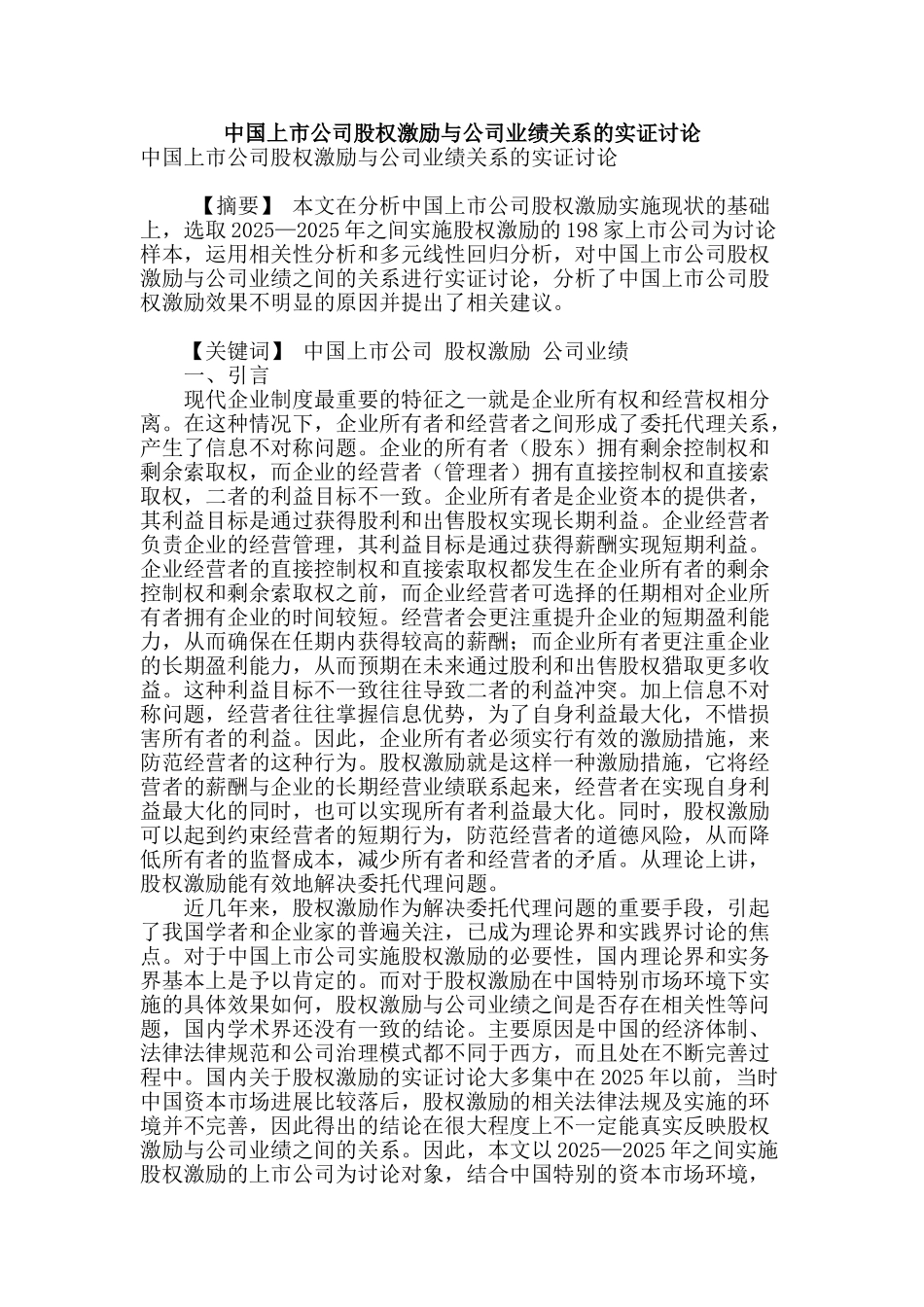 专业论文文献--中国上市公司股权激励与公司业绩关系的实证研究_第1页