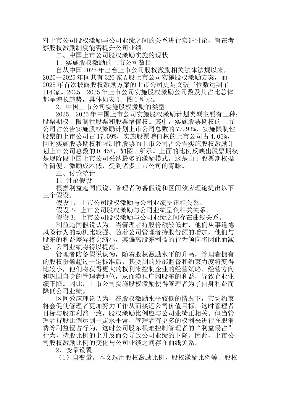 专业论文文献--中国上市公司股权激励与公司业绩关系的实证研究_第2页