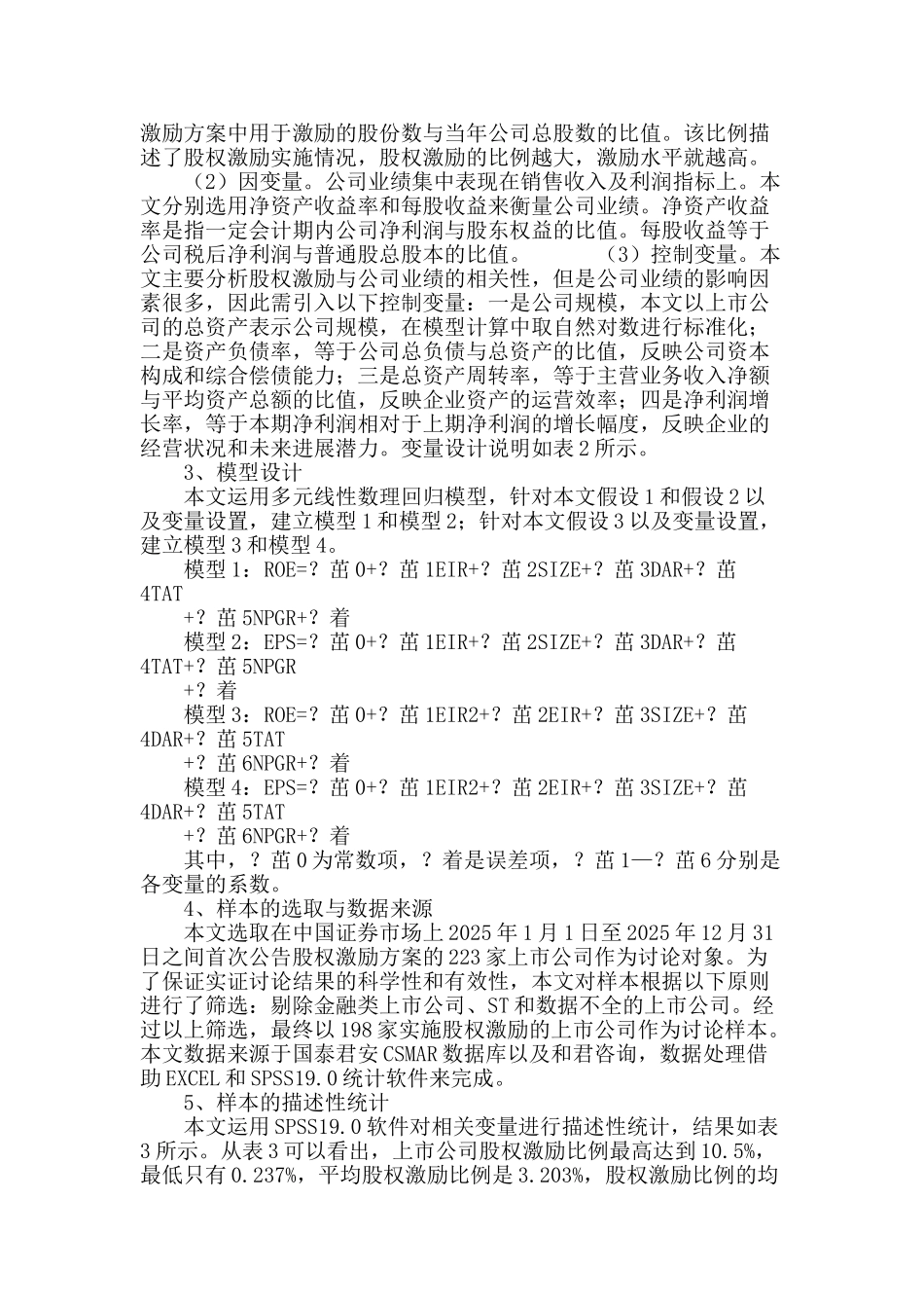 专业论文文献--中国上市公司股权激励与公司业绩关系的实证研究_第3页