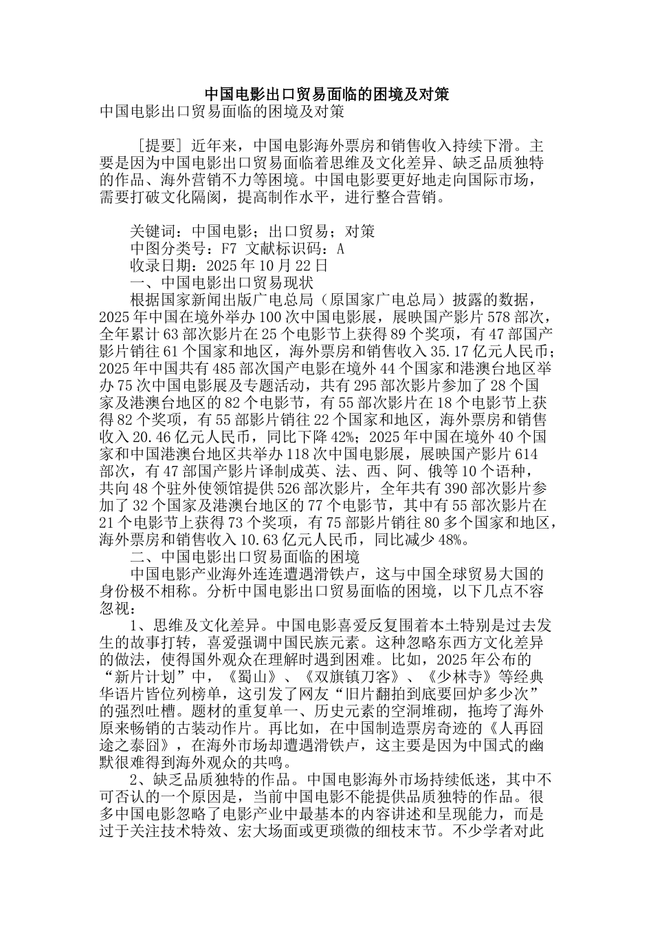专业论文文献--中国电影出口贸易面临的困境及对策_第1页