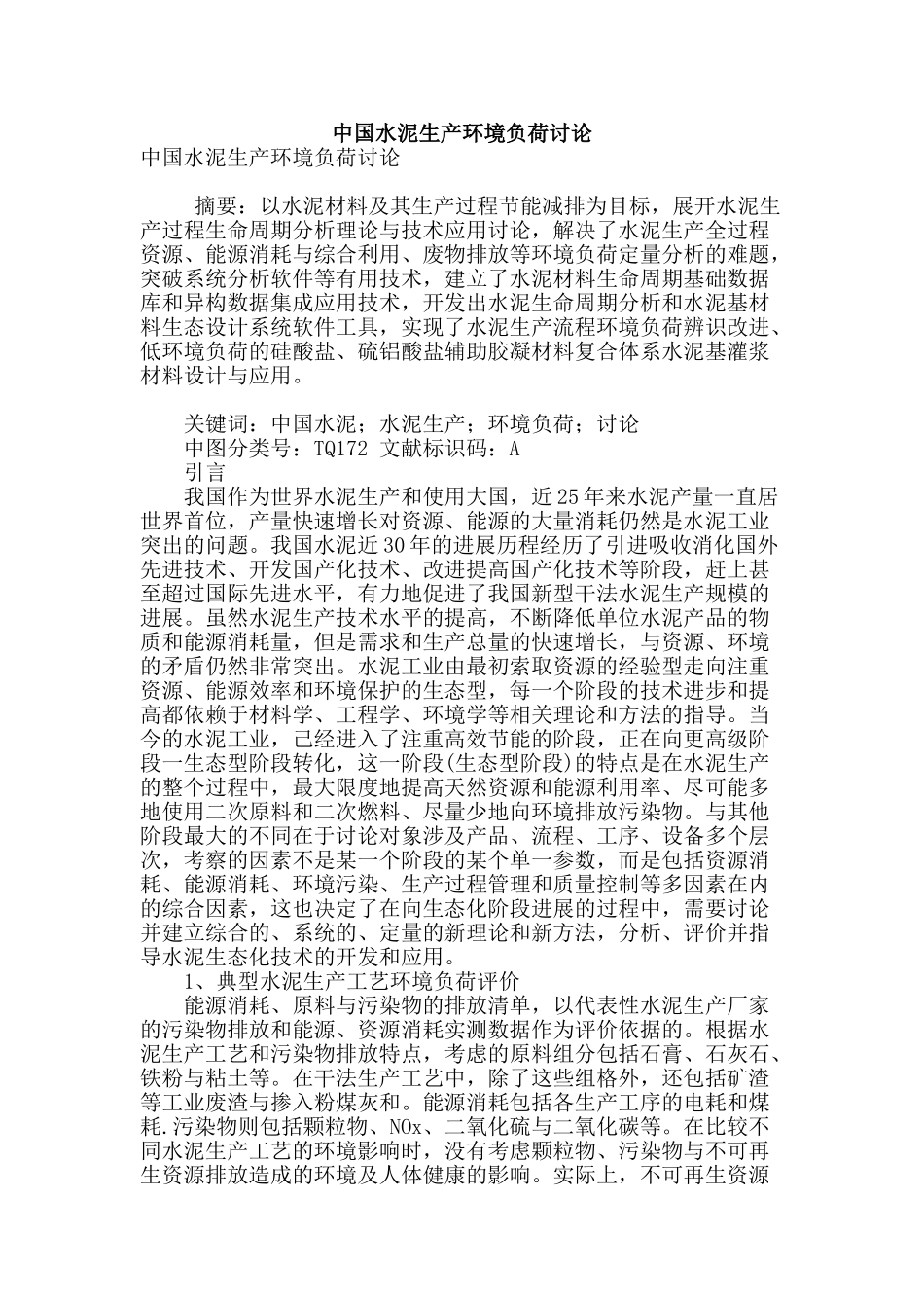专业论文文献--中国水泥生产环境负荷研究_第1页