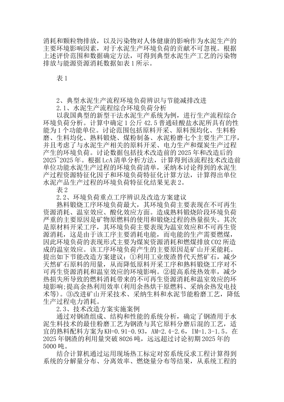 专业论文文献--中国水泥生产环境负荷研究_第2页