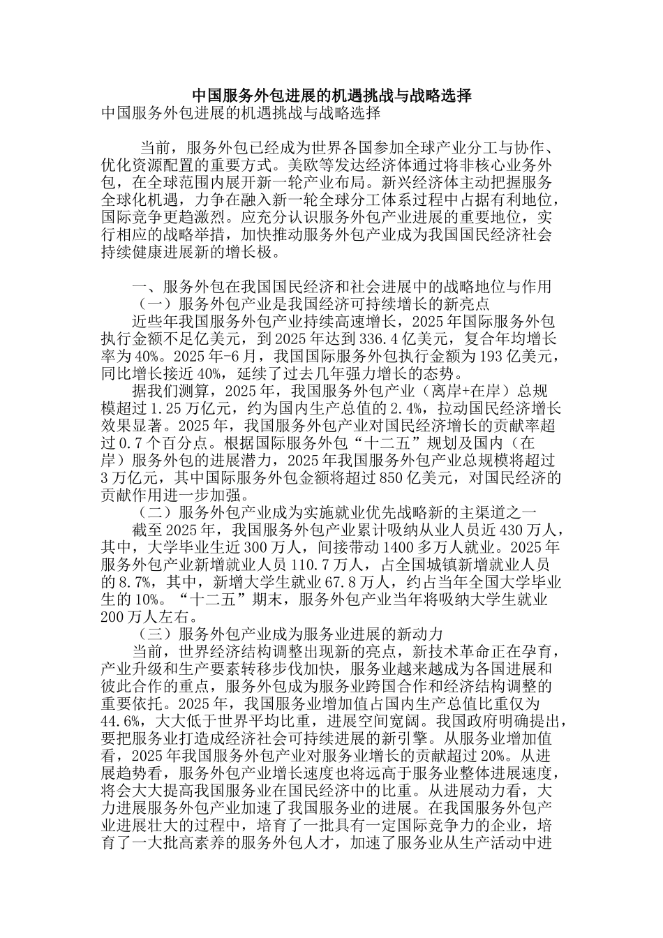 专业论文文献--中国服务外包发展的机遇挑战与战略选择_第1页