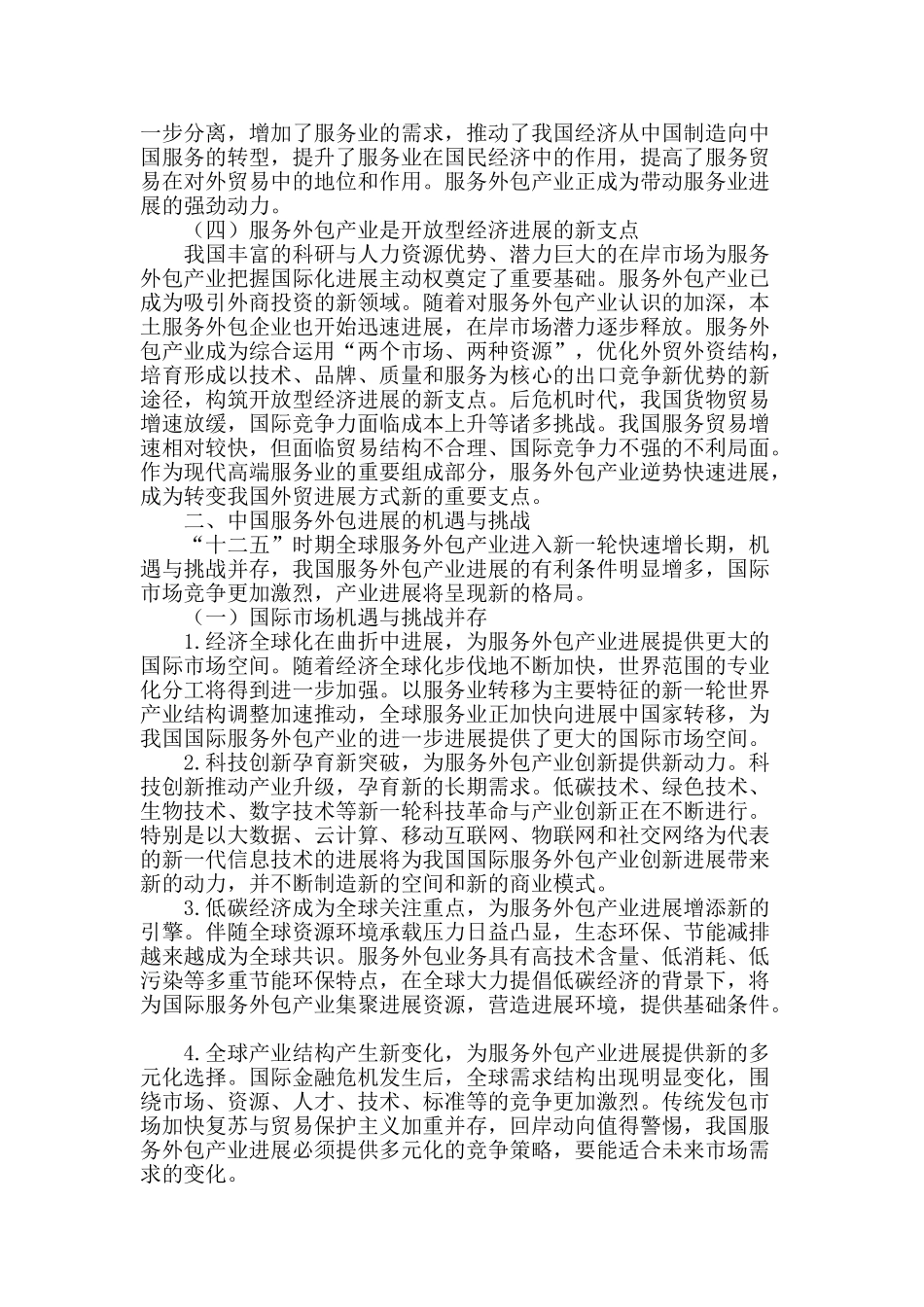 专业论文文献--中国服务外包发展的机遇挑战与战略选择_第2页
