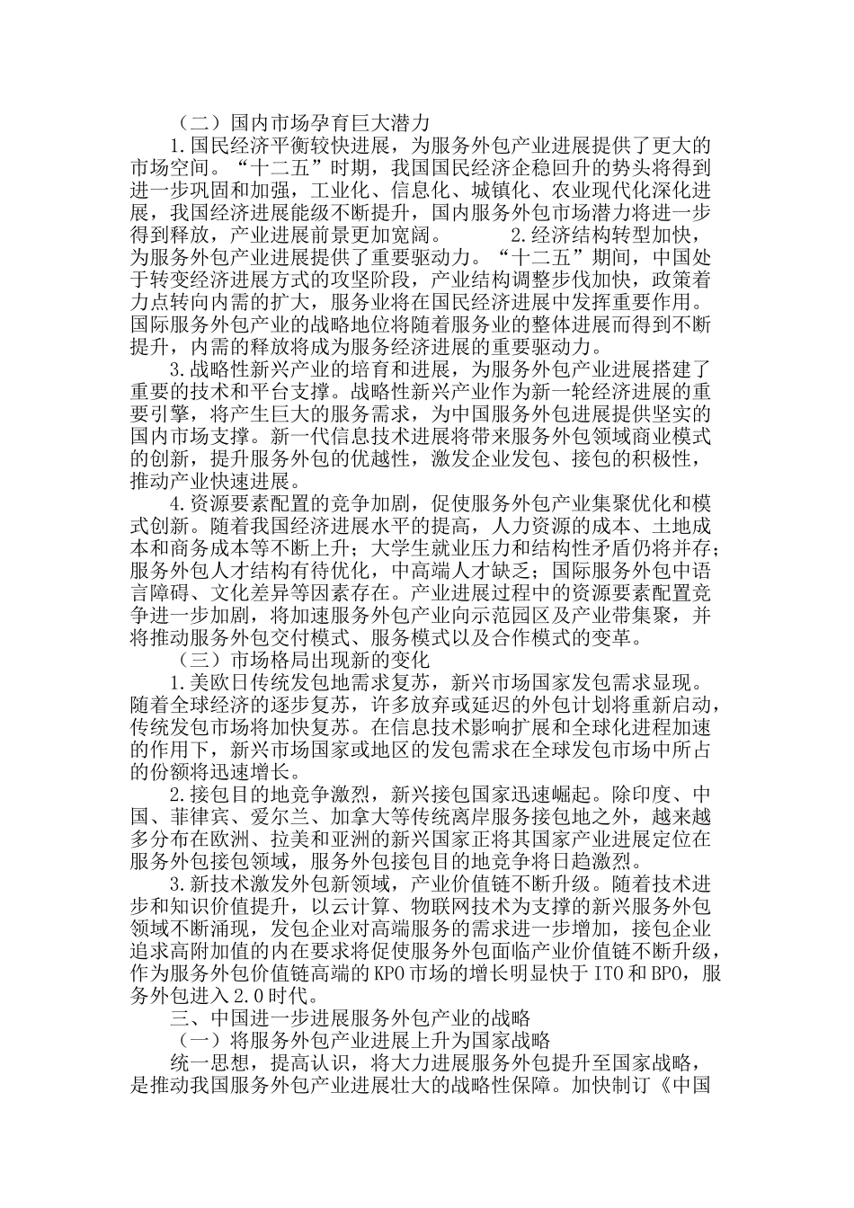 专业论文文献--中国服务外包发展的机遇挑战与战略选择_第3页