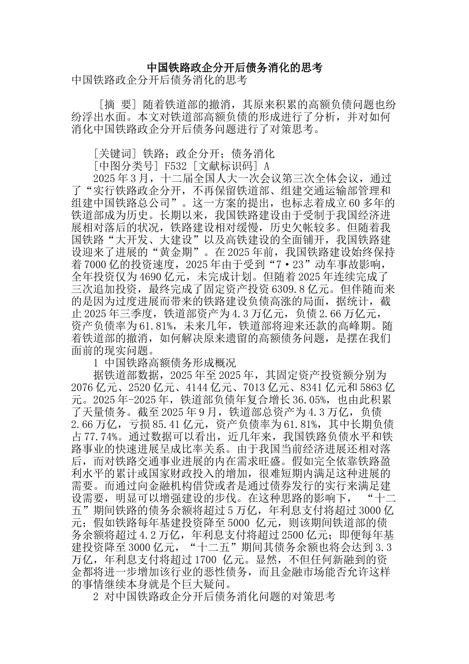 专业论文文献--中国铁路政企分开后债务消化的思考_第1页