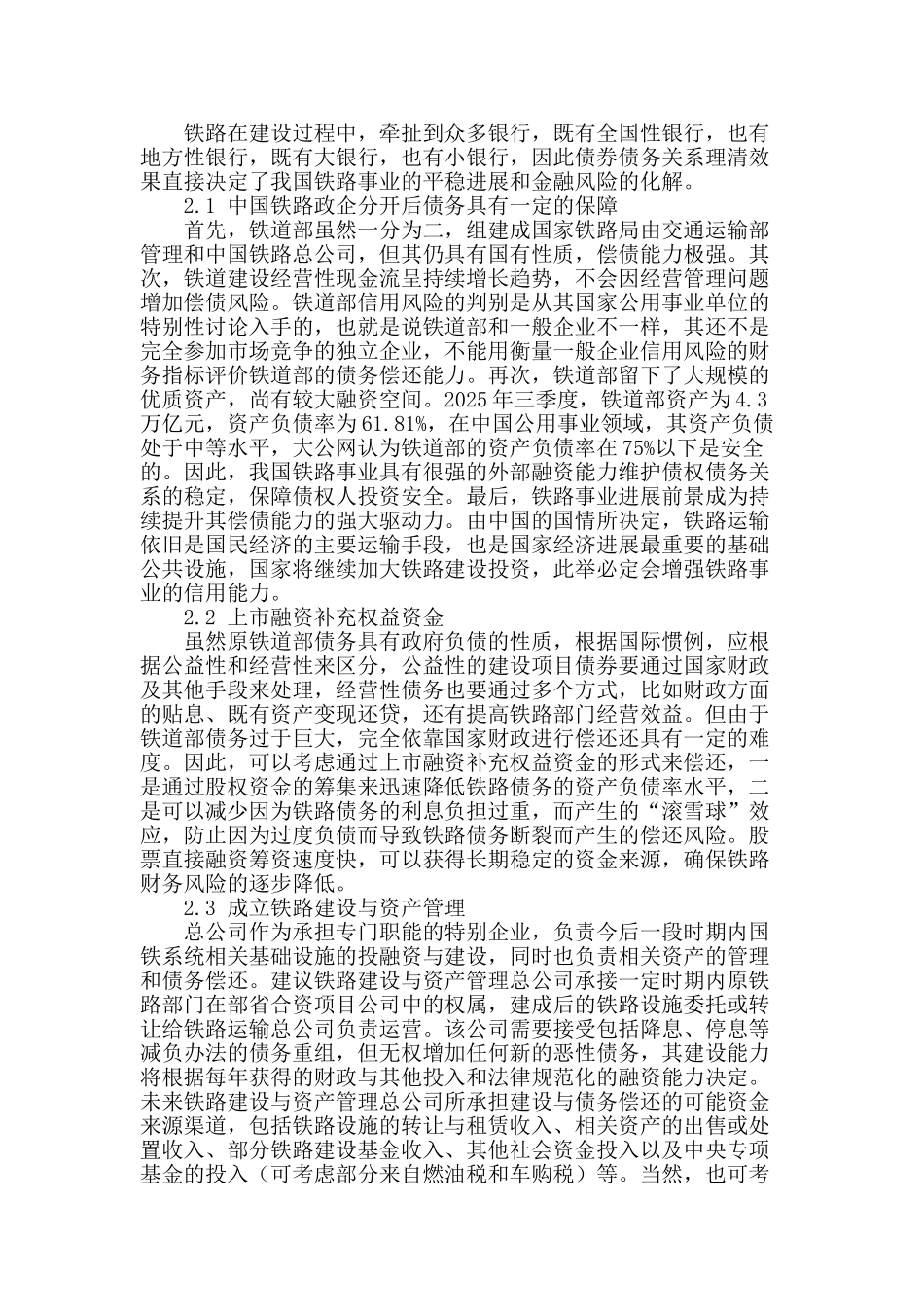 专业论文文献--中国铁路政企分开后债务消化的思考_第2页