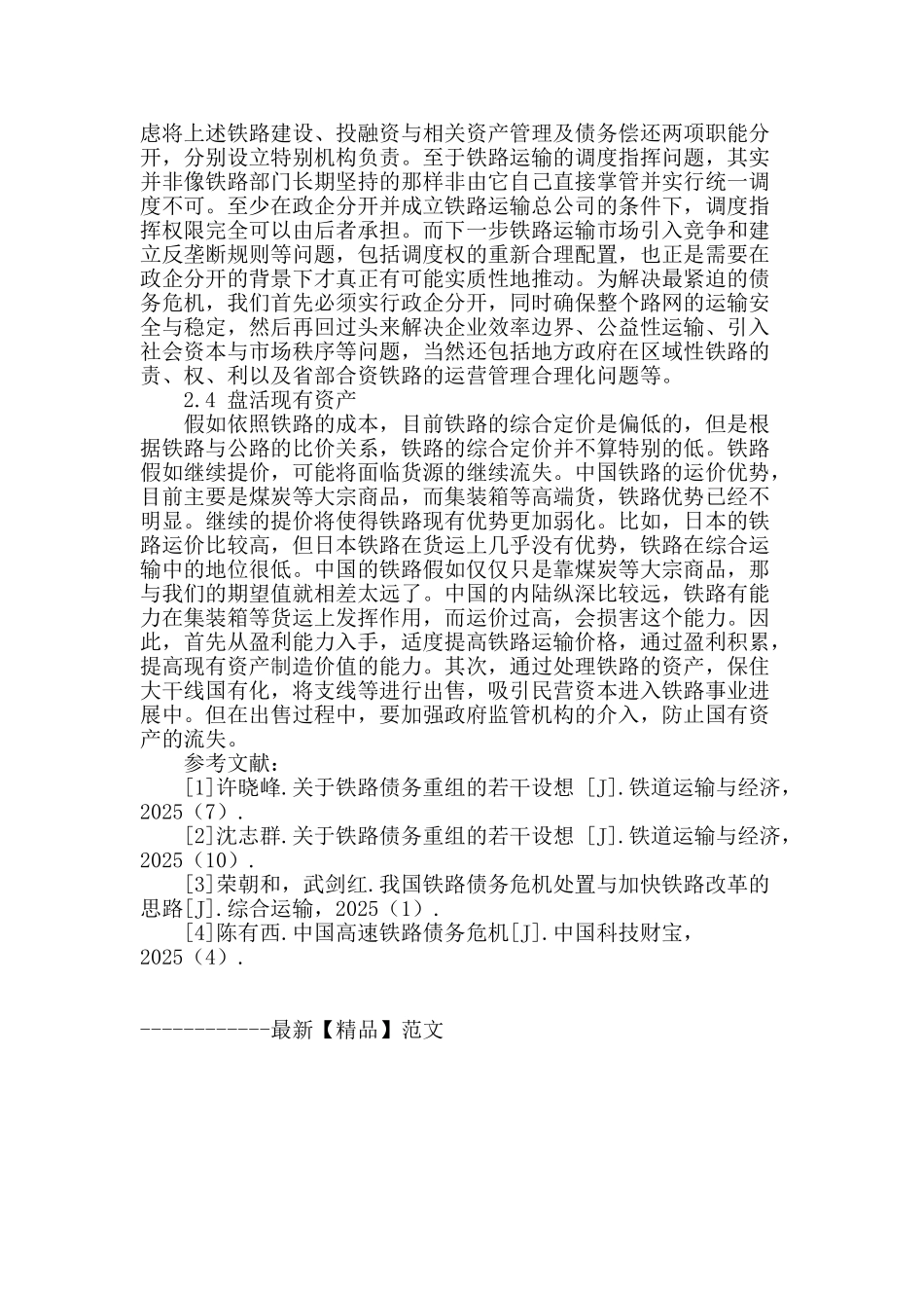 专业论文文献--中国铁路政企分开后债务消化的思考_第3页