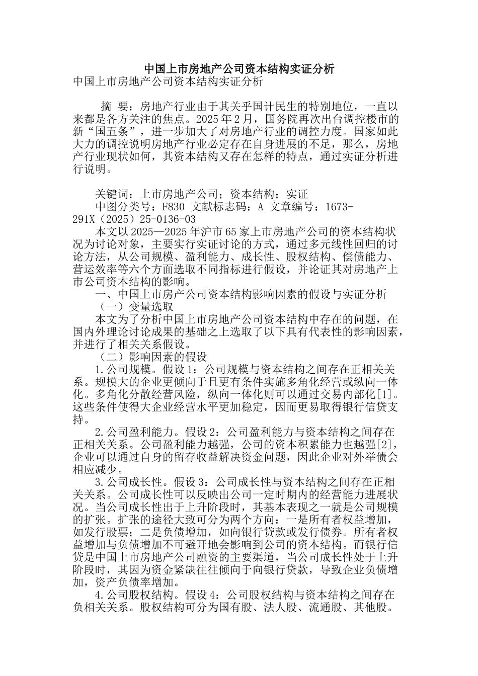 专业论文文献--中国上市房地产公司资本结构实证分析_第1页