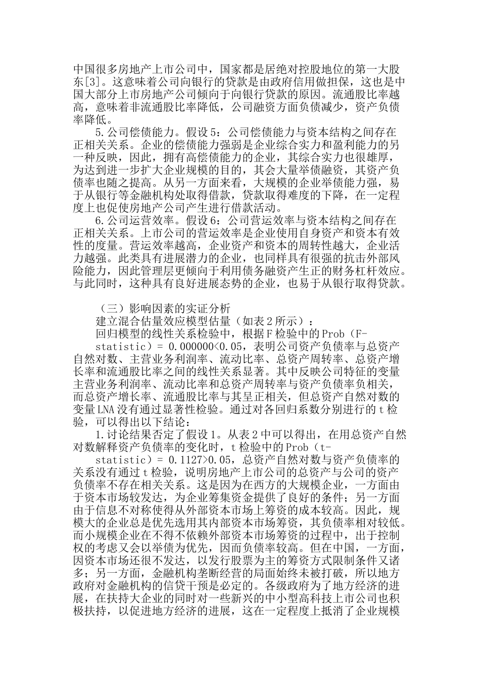专业论文文献--中国上市房地产公司资本结构实证分析_第2页