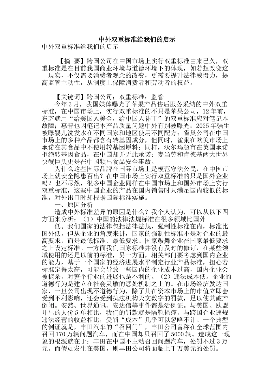 专业论文文献--中外双重标准给我们的启示_第1页