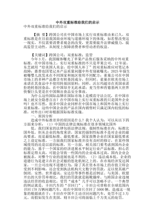 专业论文文献--中外双重标准给我们的启示