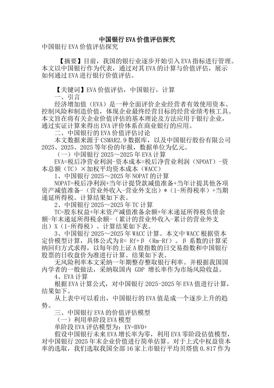 专业论文文献--中国银行EVA价值评估探究_第1页