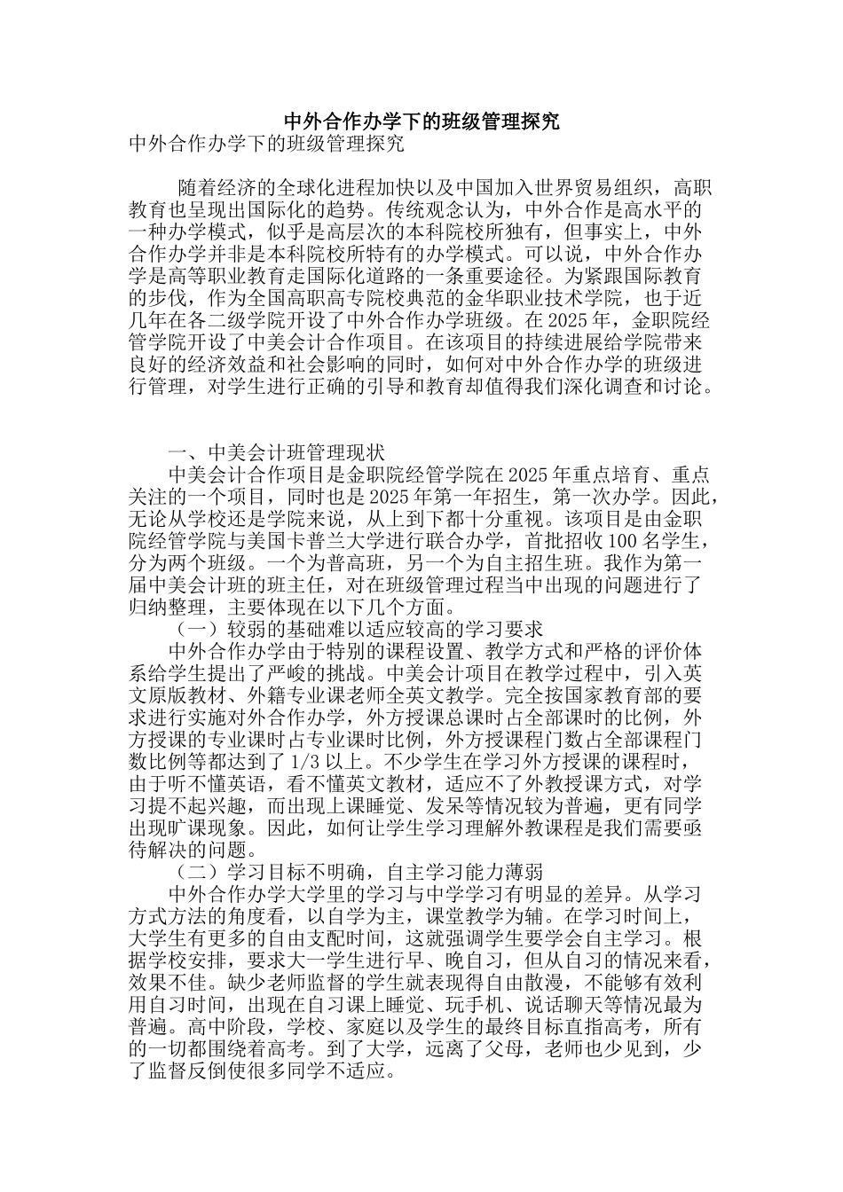 专业论文文献--中外合作办学下的班级管理探究_第1页