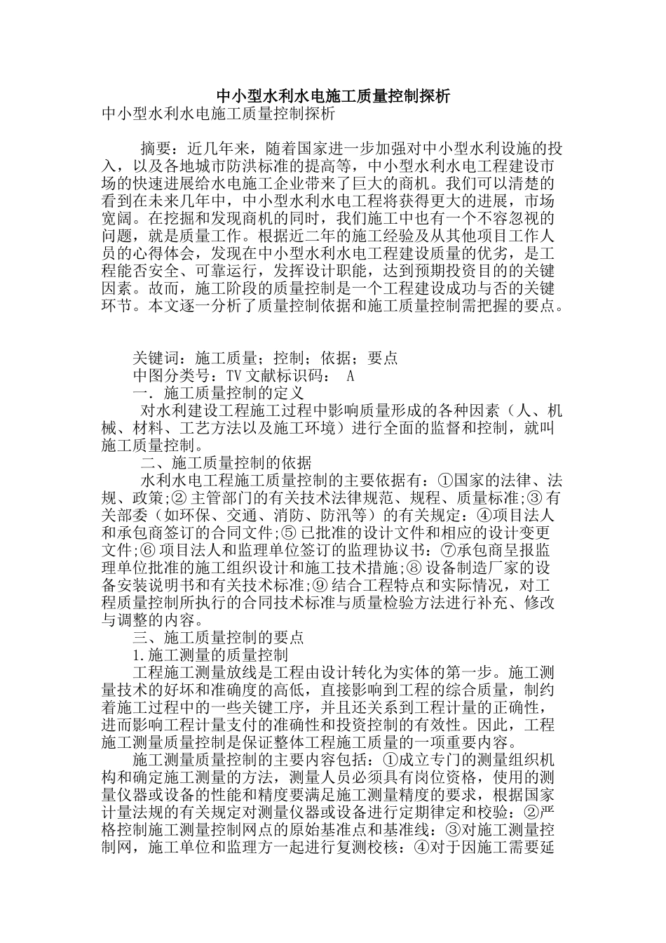 专业论文文献--中小型水利水电施工质量控制探析_第1页