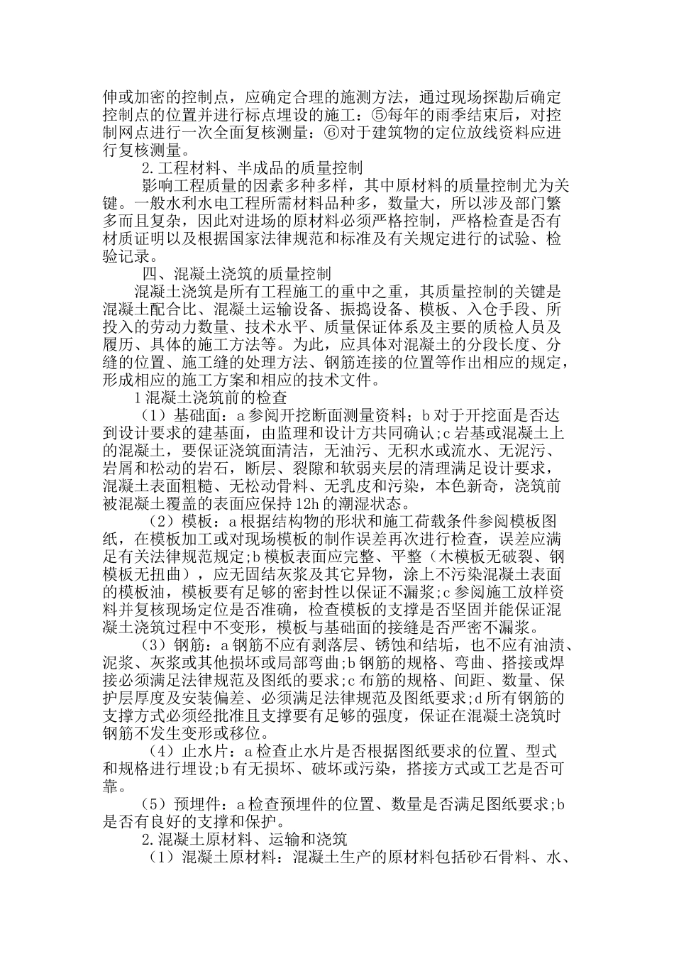 专业论文文献--中小型水利水电施工质量控制探析_第2页