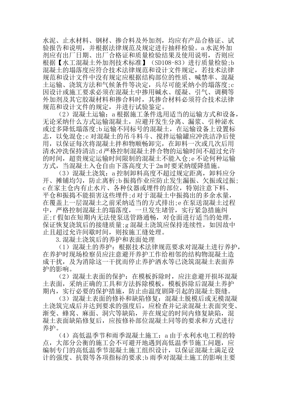 专业论文文献--中小型水利水电施工质量控制探析_第3页