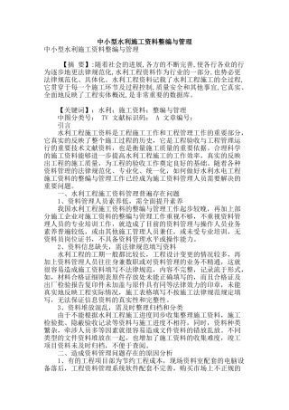 专业论文文献--中小型水利施工资料整编与管理